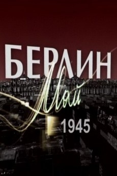 берлин май 1945 фильм 2013