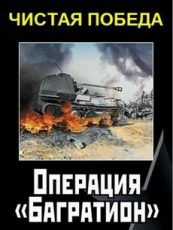 Чистая победа. Операция «Багратион» 2019 смотреть документальный фильм