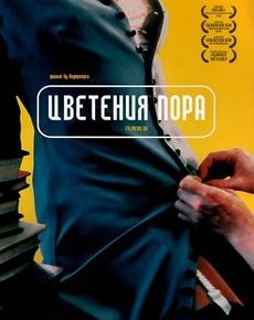 Цветения пора (Дания, Швеция, 1995) — Смотреть фильм