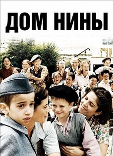 Дом Нины (Франция, 2005) — Смотреть фильм