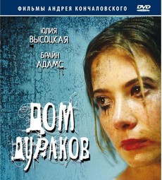 дом дураков фильм 2002 смотреть онлайн 