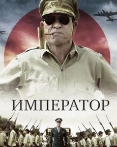 Император (Япония, США, 2012) — Смотреть фильм