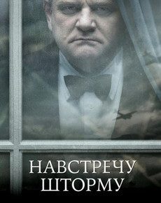 Навстречу шторму (Великобритания, США, 2009) — Смотреть фильм