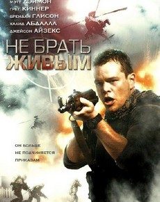 Не брать живым (Англия, Франция, Испания, США, 2010) — Смотреть фильм