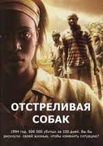 отстреливая собак фильм 2005 смотреть онлайн в хорошем качестве бесплатно