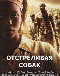 Отстреливая собак (Великобритания, Германия, 2005)