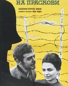 Похититель персиков (Болгария, 1964)