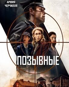 Позывные (США, 2019) — Смотреть фильм