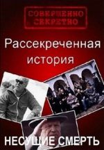 Рассекреченная история. Несущие смерть (2016) смотреть онлайн