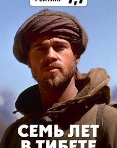 Семь лет в Тибете (США, Великобритания, 1997)