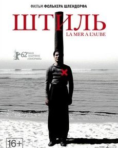 Штиль (Франция, Германия, 2011) — Смотреть фильм