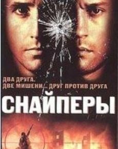 Снайперы (Канада, США, 1998) — Смотреть фильм