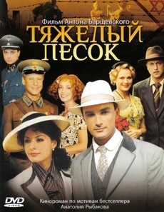 тяжёлый песок 2008 сериал смотреть онлайн в хорошем качестве бесплатно все серии 