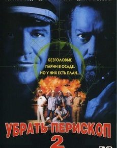 Флот МакХэйла / Убрать Перископ 2 (США, 1997)