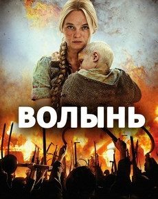 Волынь (Польша, 2016) — Смотреть фильм