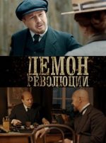 демон революции сериал 2017 смотреть онлайн бесплатно