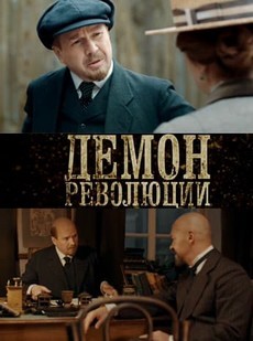 демон революции сериал 2017 смотреть онлайн бесплатно