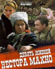 девять жизней нестора махно сериал 2006 смотреть онлайн бесплатно в хорошем качестве все серии подряд