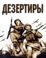 дезертиры фильм 1950 смотреть онлайн