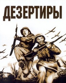 Дезертиры (США, 1950)