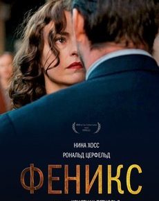 Феникс (Германия, Польша, 2014) — Смотреть фильм