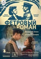 фетровый роман фильм 2018 смотреть онлайн