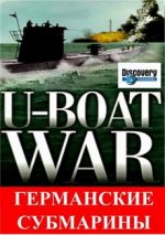 Германские субмарины фильм 1997 смотреть онлайн