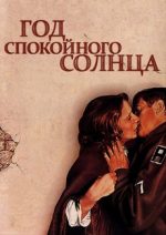 год спокойного солнца фильм 1984 смотреть онлайн