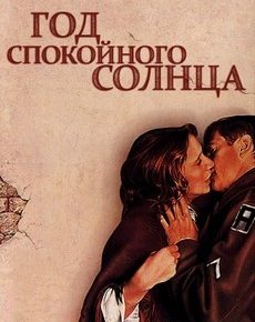 Год спокойного солнца (Польша, Италия, ФРГ, 1984)