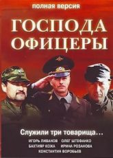 господа офицеры сериал 2004 смотреть онлайн все серии