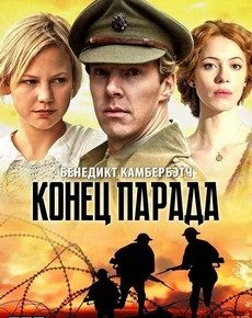 Конец парада (Великобритания, 2012) — Смотреть фильм