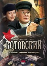 фильм котовский 2009 смотреть онлайн все серии подряд