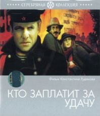 кто заплатит за удачу фильм 1980 смотреть онлайн