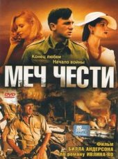 меч чести фильм 2001