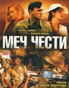 Меч чести (Великобритания, 2001) — Смотреть фильм