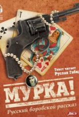 мурка сериал 2017 смотреть фильм онлайн все серии подряд бесплатно