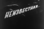 неизвестная фильм 1966 смотреть онлайн