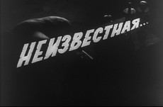 неизвестная фильм 1966 смотреть онлайн