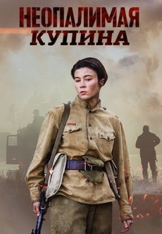 неопалимая купина 2021 сериал смотреть онлайн бесплатно в хорошем качестве без рекламы все серии подряд 