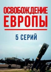 Освобождение Европы (2016) документальный сериал