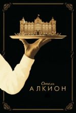 отель алкион сериал 2017 смотреть онлайн