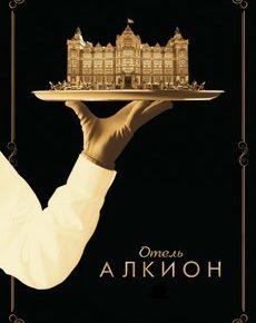 Отель Алкион (Великобритания, 2017) — Смотреть сериал