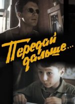 передай дальше фильм 1988 смотреть онлайн