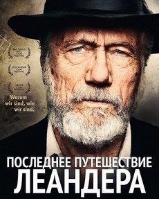 Последнее путешествие Леандера (Германия, 2017)