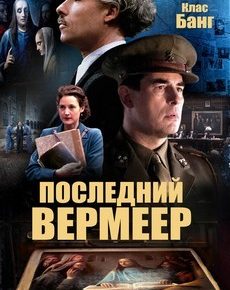 Последний Вермеер (США, 2019) — Смотреть фильм