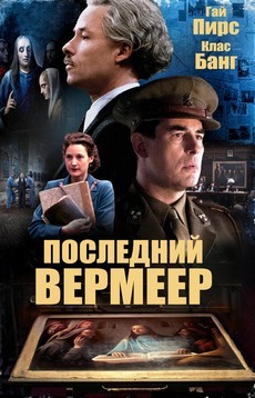 последний вермеер фильм 2019 смотреть онлайн бесплатно в хорошем качестве