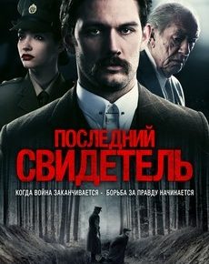 Последний свидетель (Великобритания, Польша, 2018) — Смотреть фильм