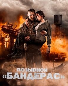 Позывной «Бандерас» (Украина, 2018) — Смотреть фильм