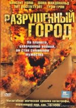 разрушенный город фильм 2003 смотреть онлайн