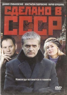 сделано в ссср сериал 2011 смотреть онлайн 